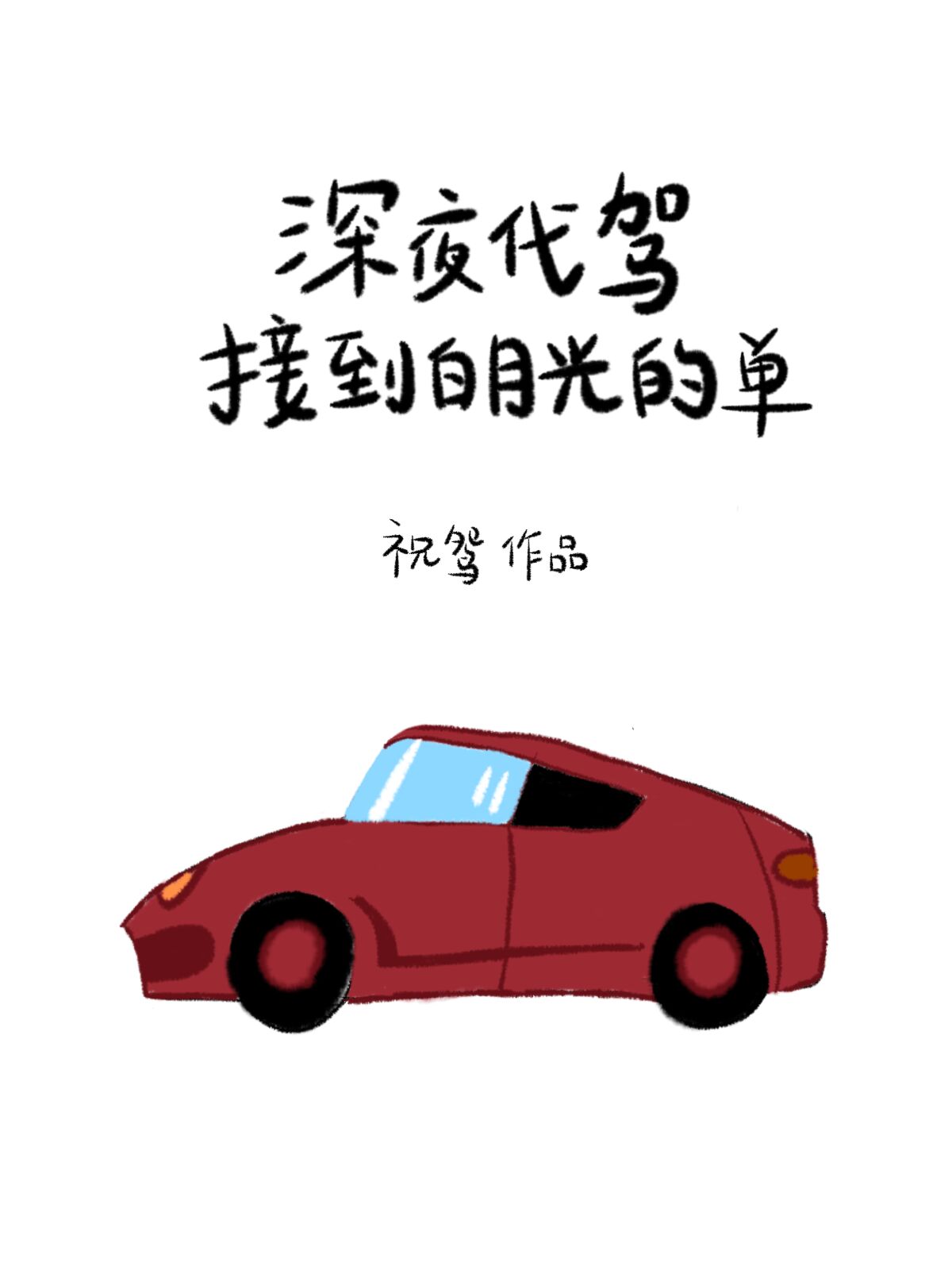 深夜代驾怎么回去