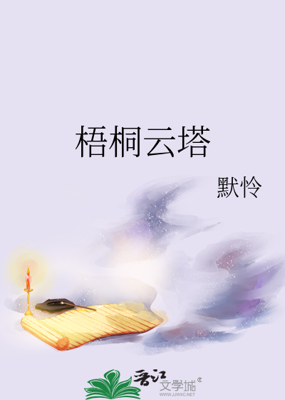 梧桐云巴起点