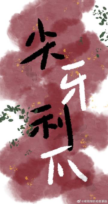 尖牙利爪读音