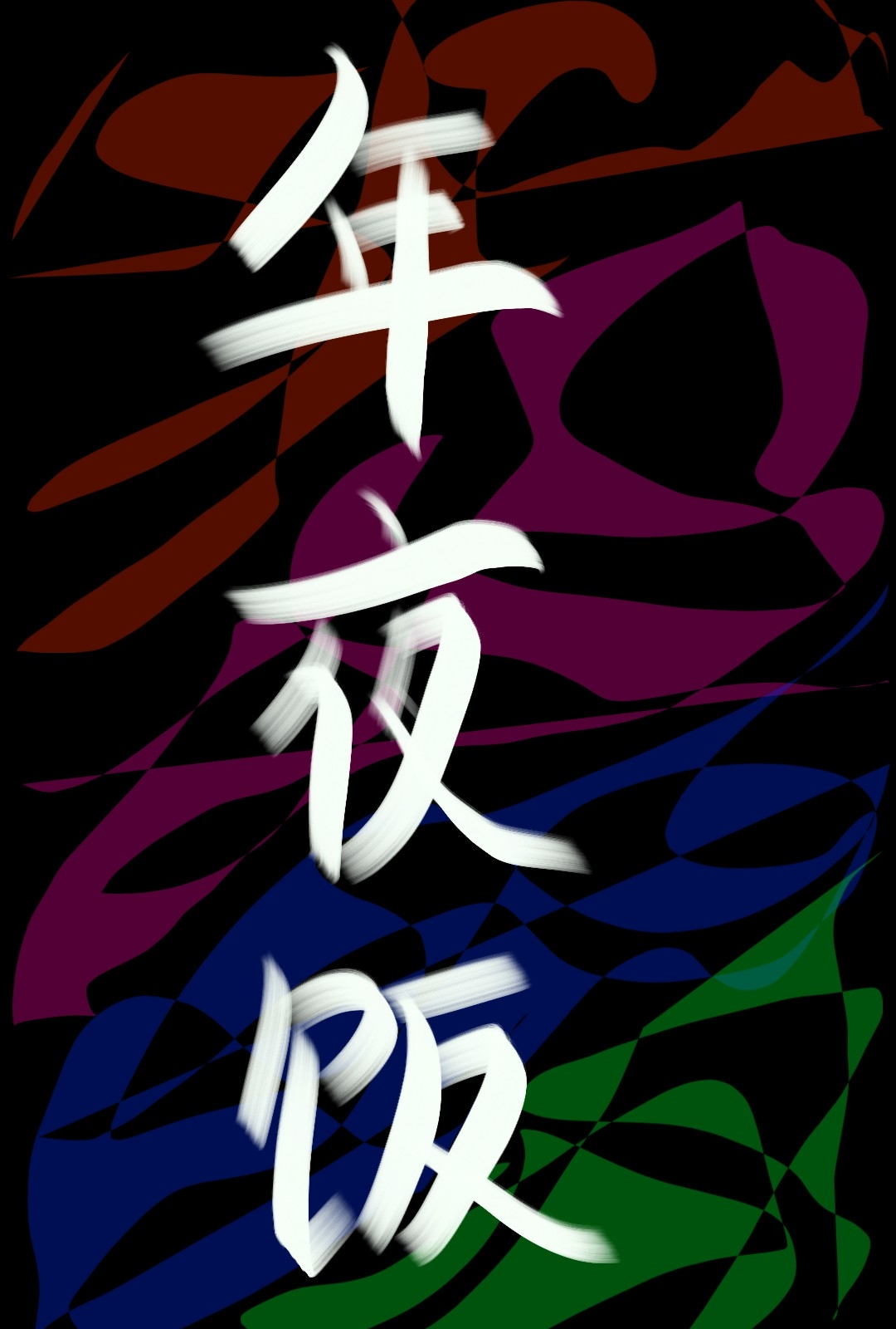 年夜饭菜谱大全家常菜