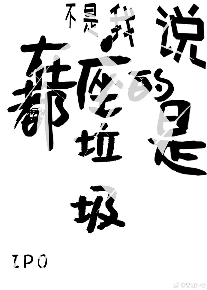 我不是说你垃圾