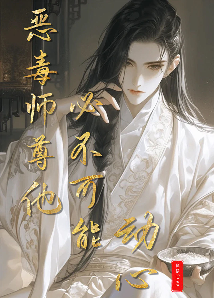 《恶毒师尊总爱作死》