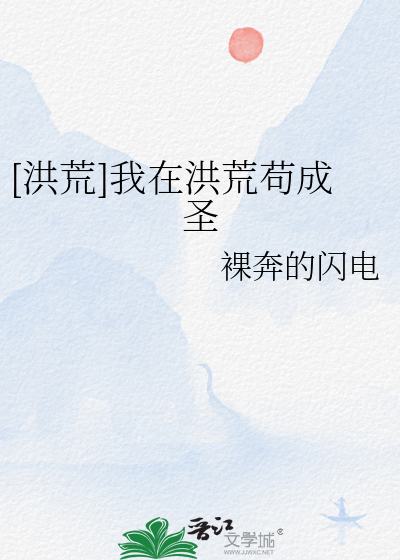 洪荒我在洪荒苟成圣