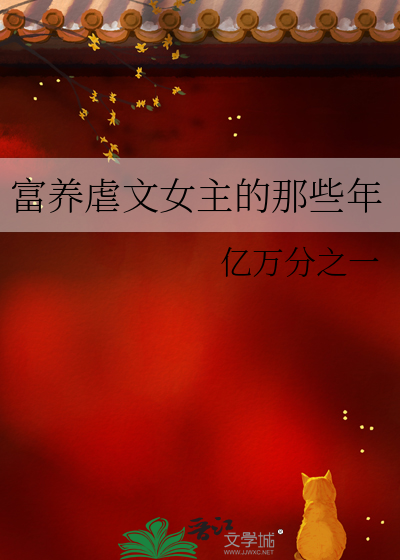 富养虐文女主的那些年百度云