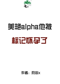 Enigma标记Alpha后alpha会怀孕不