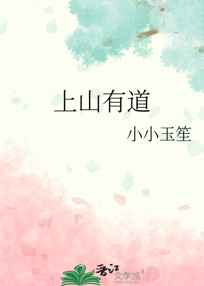 山上有道观全文免费阅读