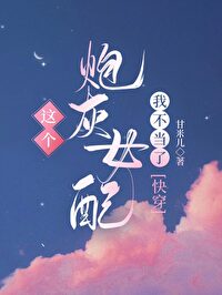 这个炮灰女配我不当了甘米儿百度云