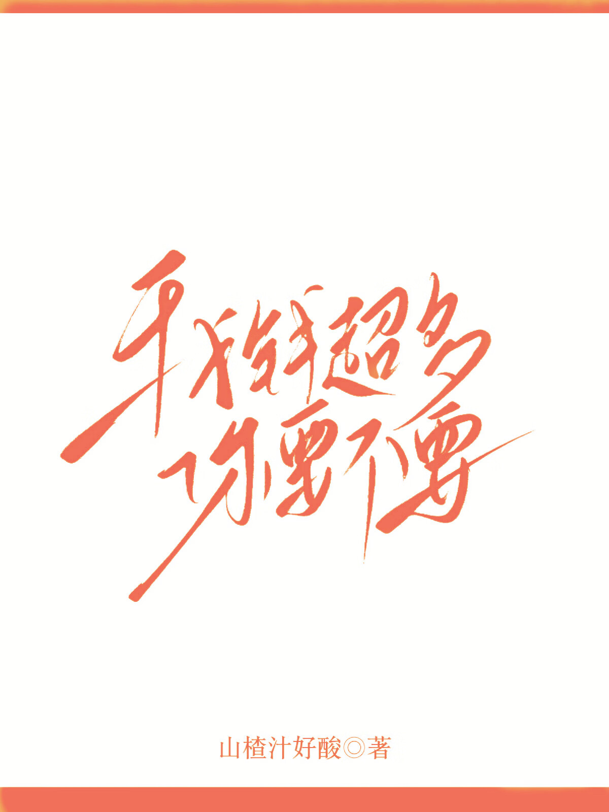 我钱太多花不完怎么办 小说