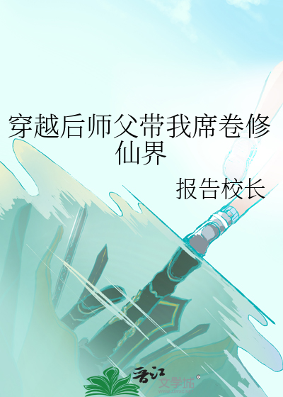 穿越师父我要跳舞了