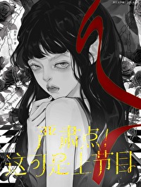 这是个严肃的真人秀(无限流)作者:书泠