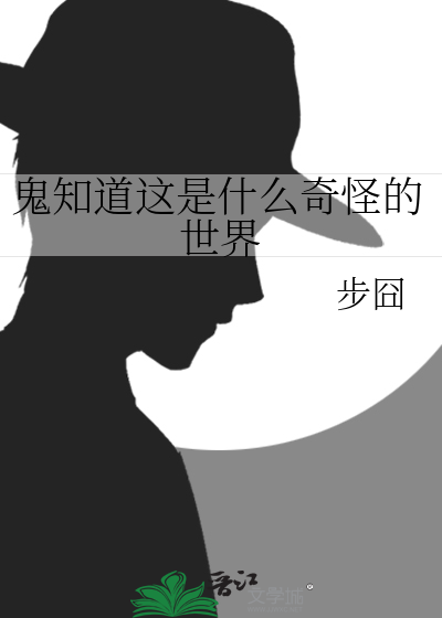 鬼知道是什么口头禅