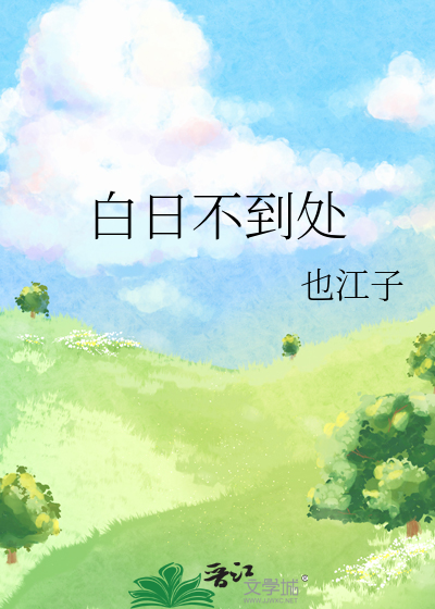 白日不到处歌曲