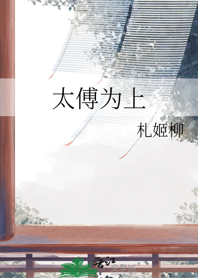 太傅是啥