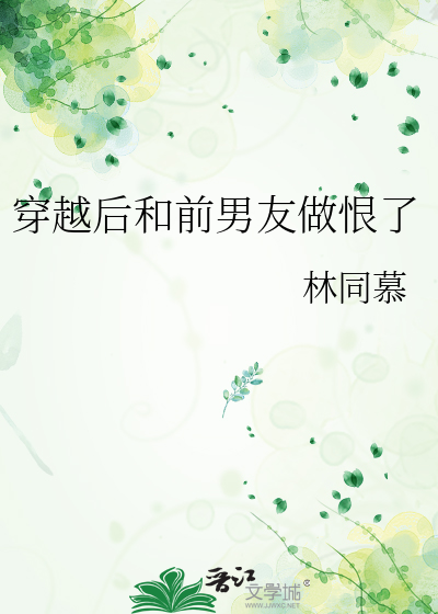 我和前男友穿越了