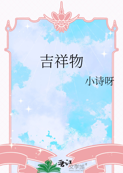 吉祥物绘画