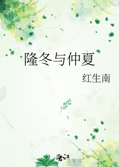 仲冬与隆冬的区别
