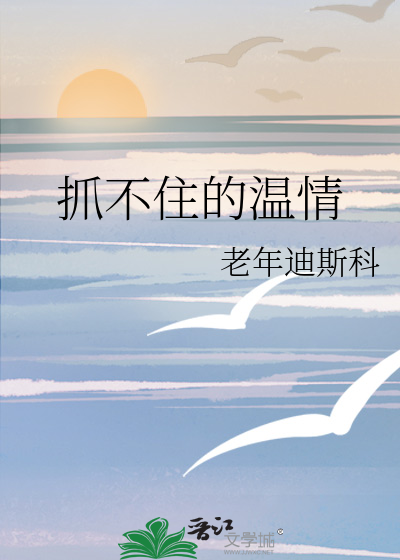 捉不住的温柔