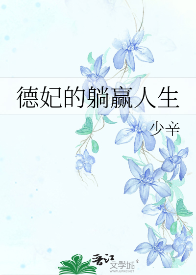 德妃的躺赢人生作者:少辛