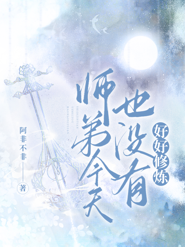 《师弟今天依旧有兽耳》作者:公子紫庭