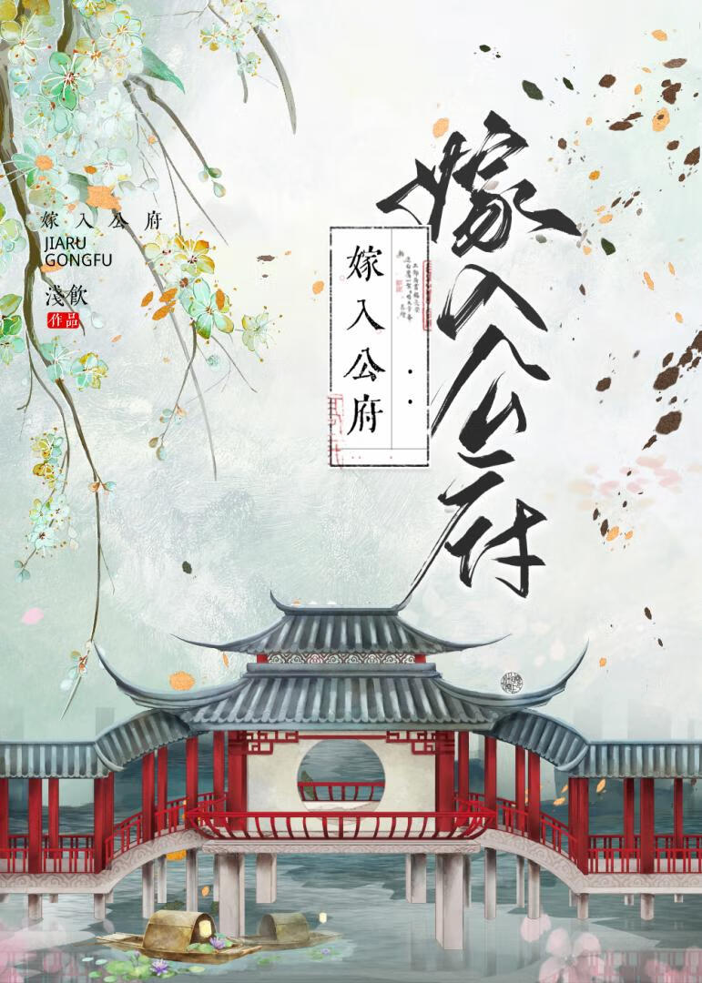 作精嫁进国公府(穿书)