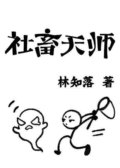 社畜天师变成幼崽