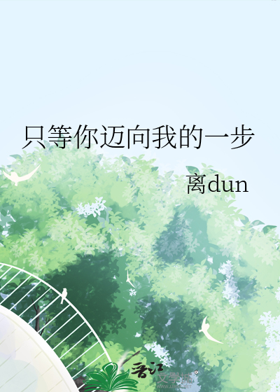 只等你迈向我的一步什么意思