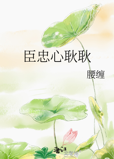 一心辅助皇上却不受重