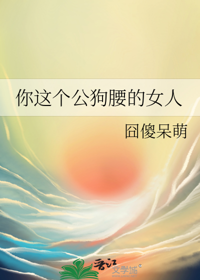 男人狗公腰的民间说法女腰