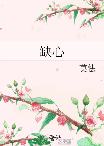 缺心眼怎么办