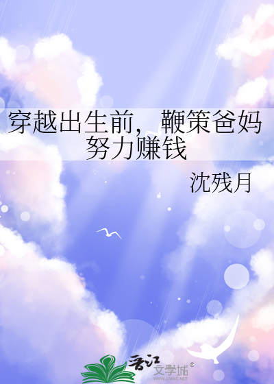 穿越出生前