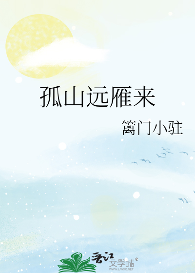 远见孤山