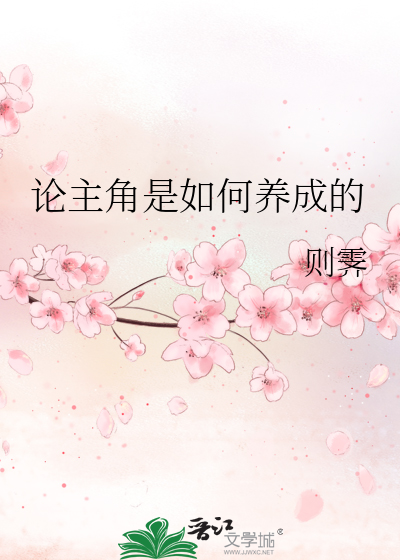 论如何培养主角成长