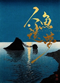 人鱼の梦