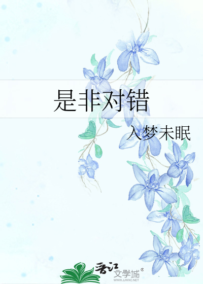 是非对错下一句