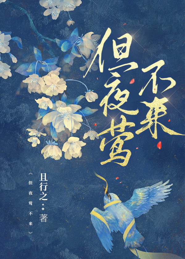 但夜莺不来伪骨小说全文免费阅读