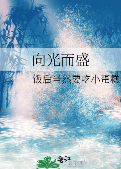 向光而行啥意思