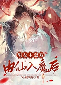 男女主双双由仙入魔后在一起
