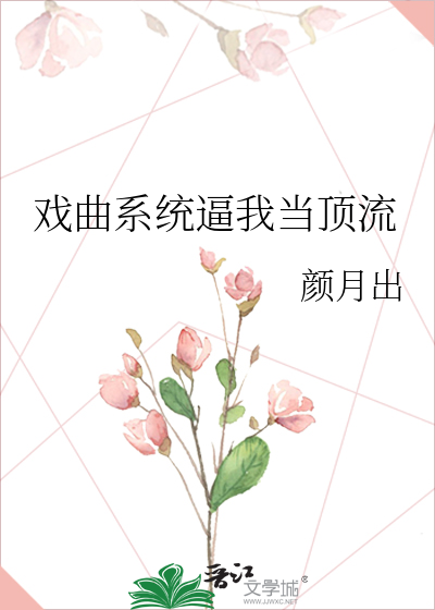 戏曲系统类的小说无女主