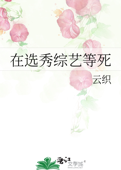 在选秀节目