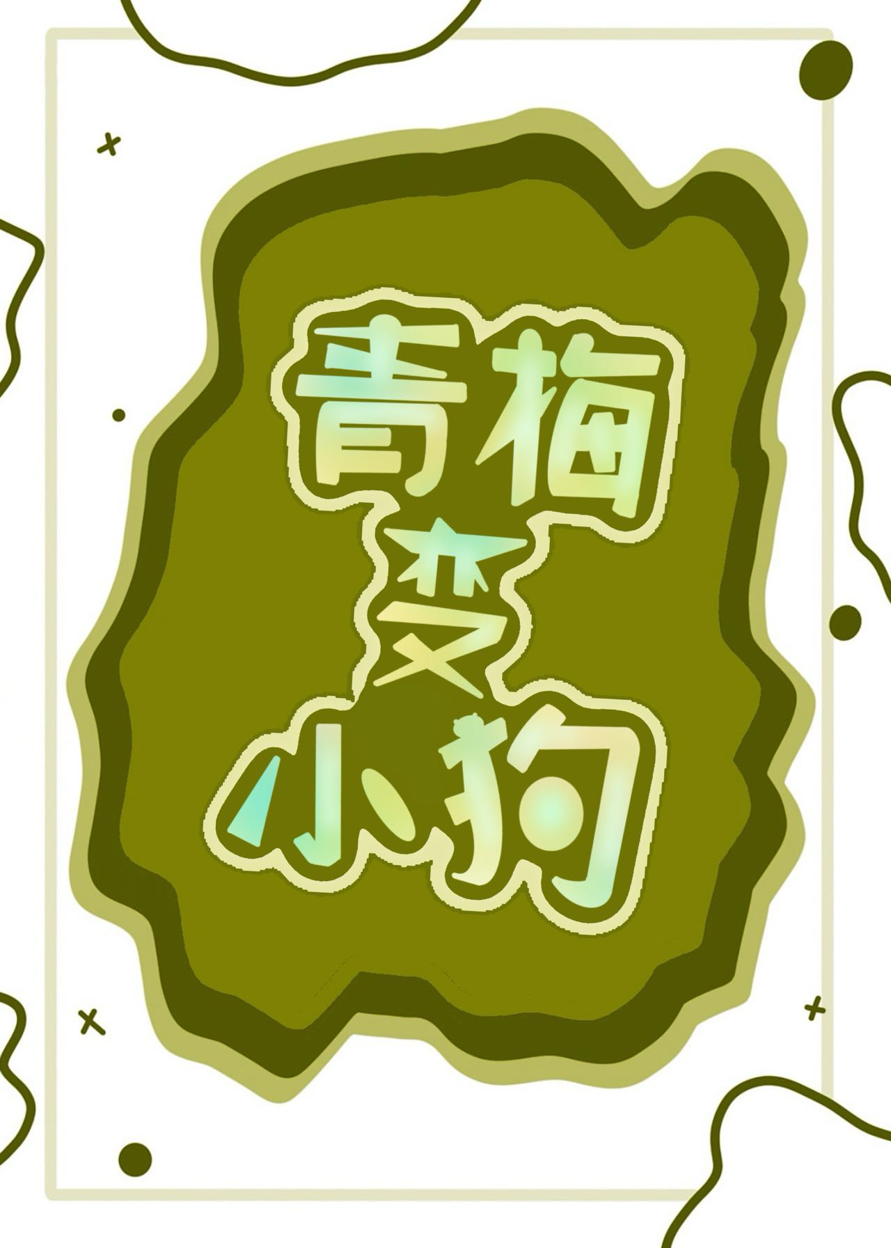青梅变竹马