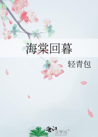 海棠小说叫什么名字