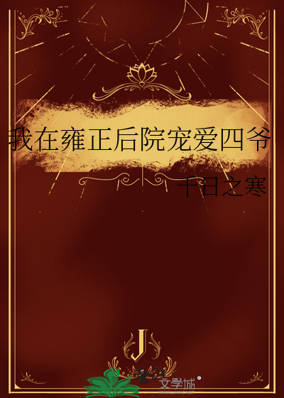 穿越正雍后宫