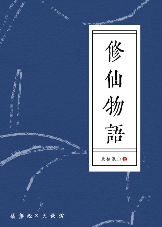 修仙物语还能玩吗