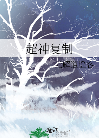 超神复制成神