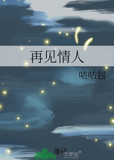 再见情人劫