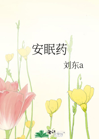 安眠药吃多了会死吗