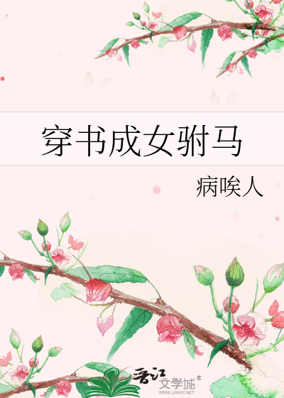 穿书成女配的妈的小说