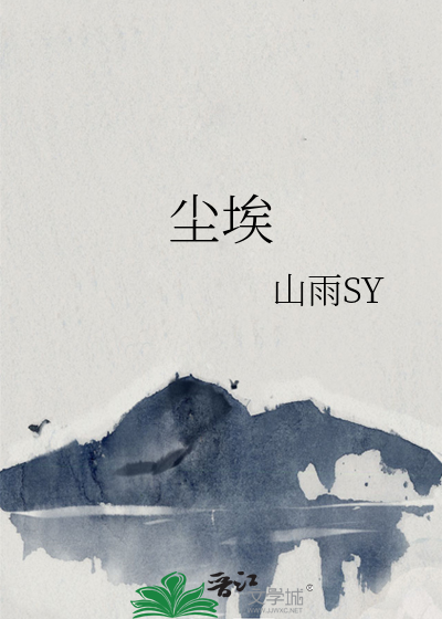 尘埃落地啥意思?