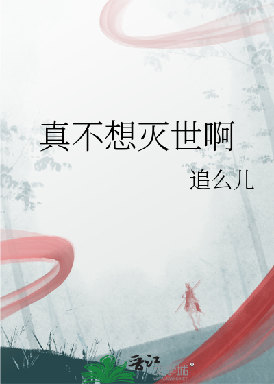 真不想当灭世主