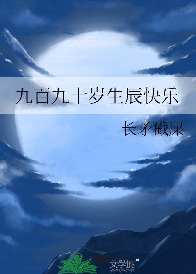 九十岁生日快乐祝福语